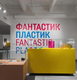 Выставка «Московский музей дизайна»