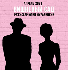 Вишневый сад. Комедия