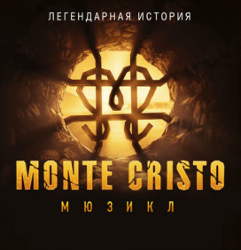 Монте-Кристо