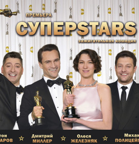 СуперStars