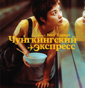 Чунгкингский экспресс (4К)