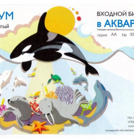 Океанариум. Входной билет