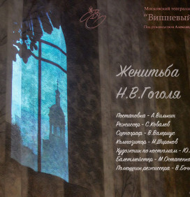 Женитьба
