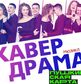 Кавердрама