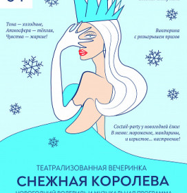 Снежная королева. Театрализованная вечеринка