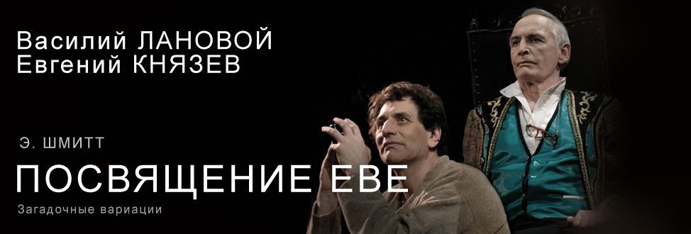 Посвящение Еве. Посвящение Еве спектакль. Посвящается Еве.