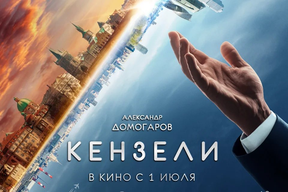 Кензели 2020. Кензели 2021. Кензели Постер.