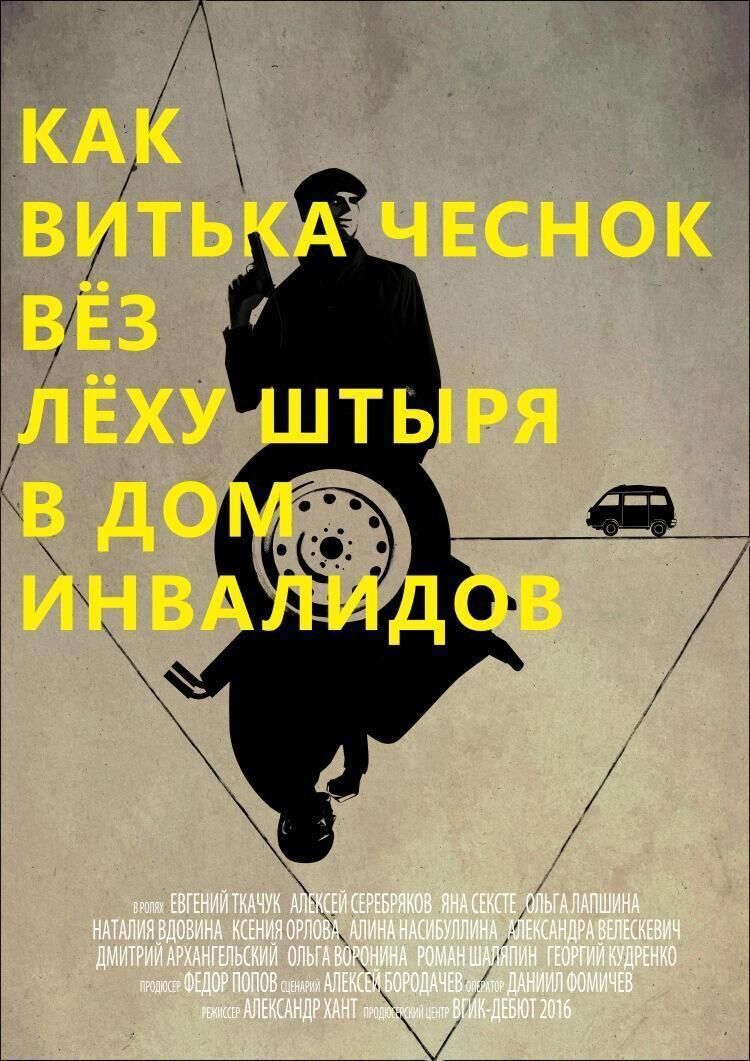 Как Витька Чеснок вез Леху Штыря в дом инвалидов» — купить билеты в кино |  Расписание сеансов в кинотеатрах 🎟 Bilook