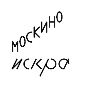 Москино искра зал 1